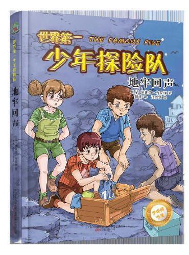 最小孩童书·伊妮德书屋：世界第一少年探险队·地牢回声