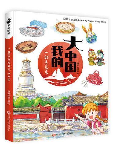 一起去看看我的大中国4-12周岁儿童漫画书 中国地图科普书 中华上下五千年地理读物