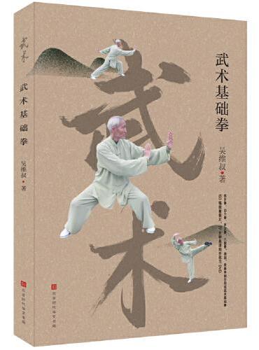 武术基础拳（全四色彩印，103幅配图，附赠DVD光盘1张）