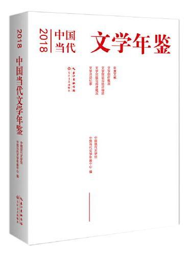 2018中国当代文学年鉴
