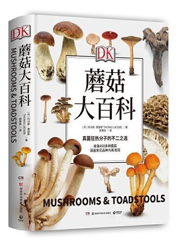 DK蘑菇大百科（视觉工具书经典品牌DK打造，可以放在书架上的蘑菇博物馆；真菌狂热分子的不二选择）