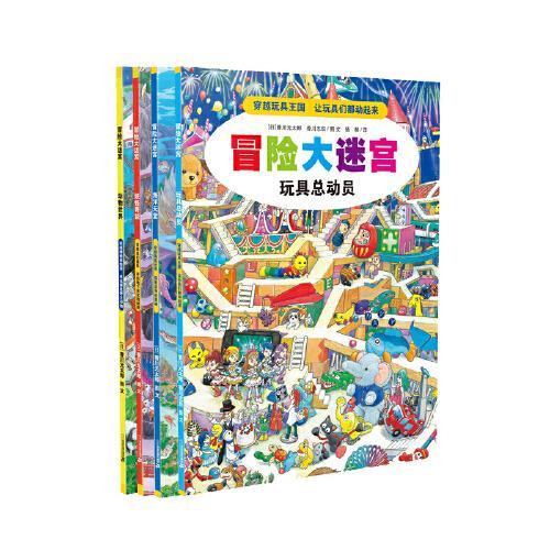 冒险大迷宫（ 共4册）海洋天堂/动物世界/玩具总动员/妖怪奇谈