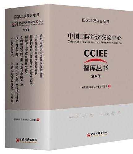 中国国际经济交流中心CCIEE智库丛书（全7册） 国家出版基金项目