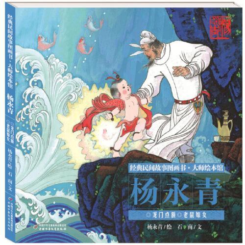 经典民间故事图画书--大师绘本馆杨永青-- 龙门点额·老鼠嫁女