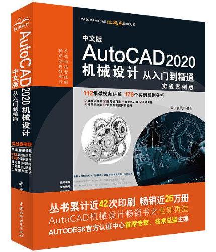中文版AutoCAD 2020机械设计从入门到精通（实战案例版）
