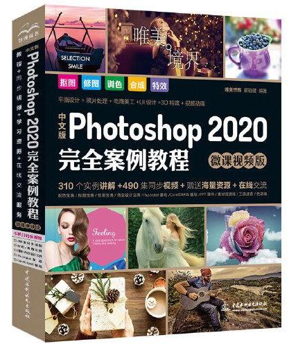 中文版Photoshop 2020完全案例教程（微课视频版）