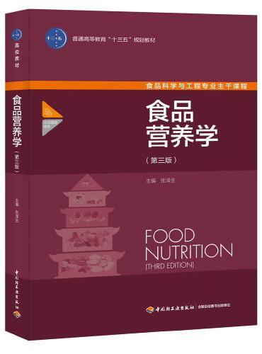 食品营养学（第三版）（中国轻工业“十三五”规划教材）