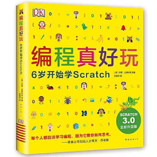 编程真好玩：6岁开始学Scratch（2020版）