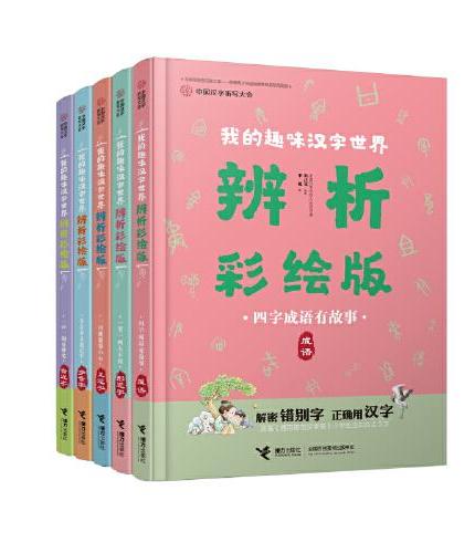 中国汉字听写大会·我的趣味汉字世界（辨析彩绘版,套装5册）