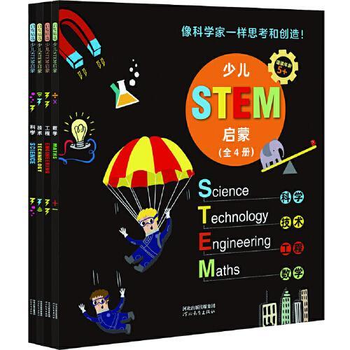 启发精选少儿STEM启蒙（全四册）——有效的STEM教育从幼儿园和小学开始！