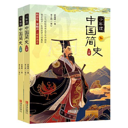 《少年读中国简史（套装上下册）》