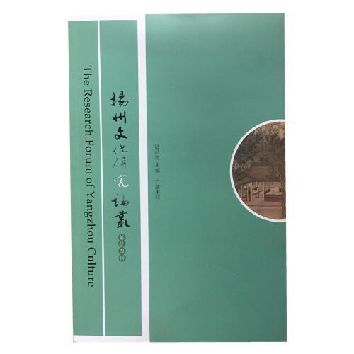 扬州文化研究论丛（第24辑）
