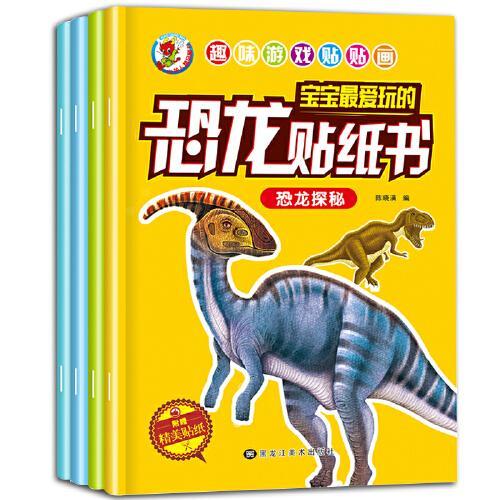 3-6岁宝宝最爱玩的恐龙贴纸书（共四册）侏罗纪+恐龙揭秘+恐龙百科+恐龙王国