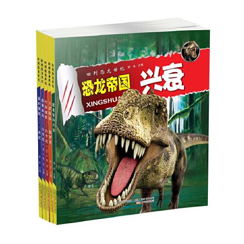 回到恐龙世纪.恐龙帝国 套装（全5册）  趣味十足的阅读体验探索奥秘无穷的恐龙星球大百科