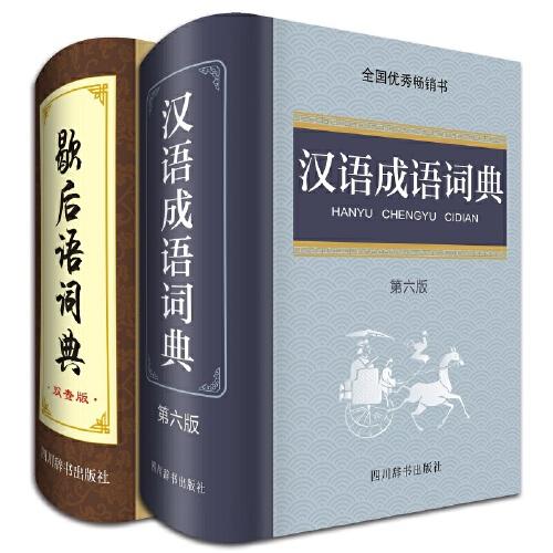 中小学必备工具书系列  全套共2册 汉语成语词典 歇后语词典
