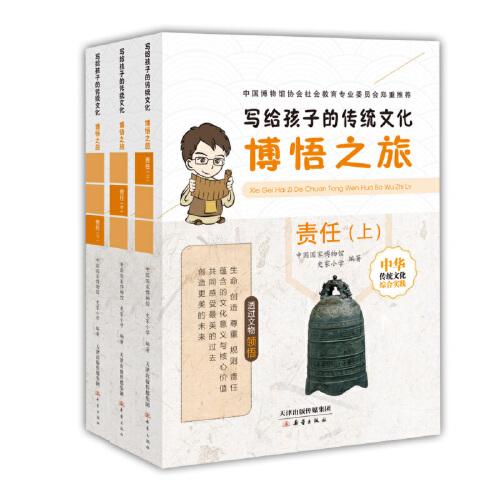 写给孩子的传统文化——博悟之旅·责任（3册）