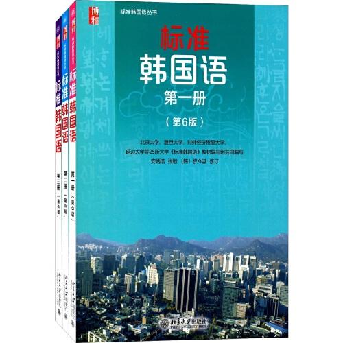 标准韩国语（第六版 1-3册套装）