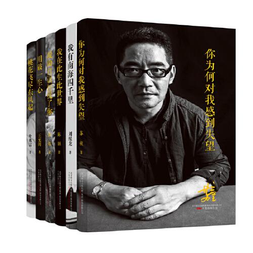 “纸老虎”名家散文系列.你为何对我感到失望套装（全6册）当代中国写作名家手笔 深度领会当下生存况味