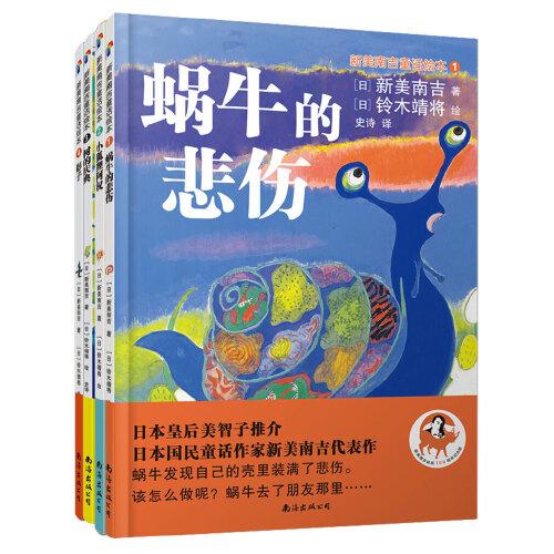 蓝风筝童书：新美南吉绘本1-4（全4册）