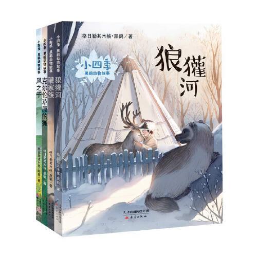 小四季·黑鹤动物故事（共4册）