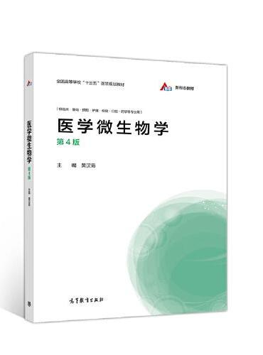 医学微生物学（第4版）