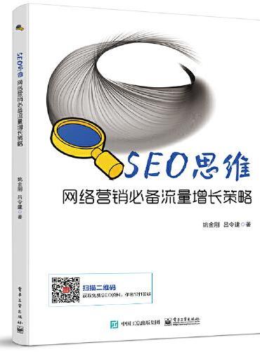 SEO思维——网络营销必备流量增长策略