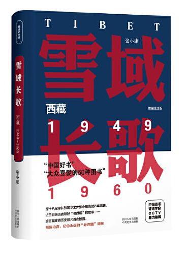 雪域长歌：西藏 1949～1960（精编纪念版）中国好书榜获奖图书，大众喜爱的50种图书