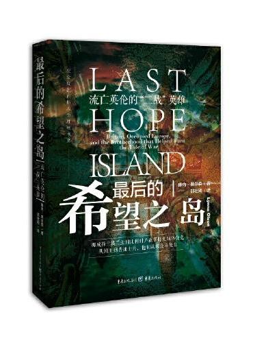 最后的希望之岛：流亡英伦的“二战”英雄