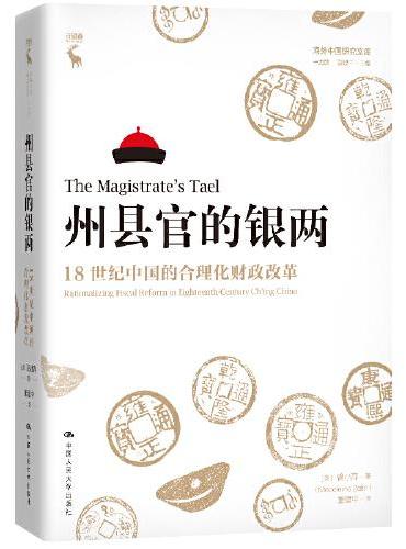 州县官的银两：18世纪中国的合理化财政改革（海外中国研究文库·一力馆）