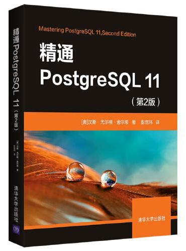 精通PostgreSQL 11（第2版）