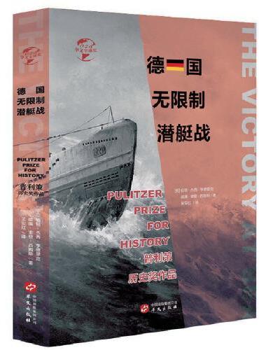 华文全球史023·德国无限制潜艇战