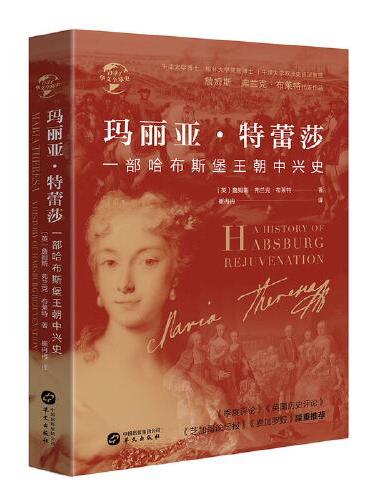 华文全球史041·玛丽亚·特蕾莎：一部哈布斯堡王朝中兴史