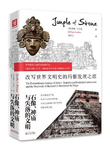 石像、神庙与失落的文明：改写世界文明史的玛雅发现之旅