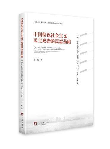 中国特色社会主义民主政治的民意基础—中国公众民主观念的实证研究（2002-2014）