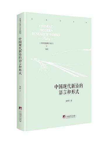 中国现代新诗的语言与形式