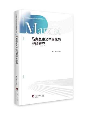 马克思主义中国化的经验研究