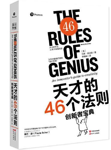 天才的46个法则（创新者宝典）