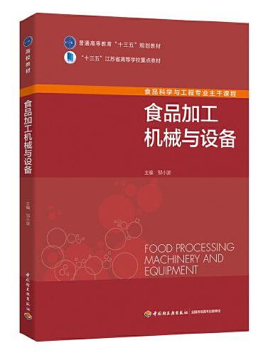 食品加工机械与设备（中国轻工业“十三五”规划教材）