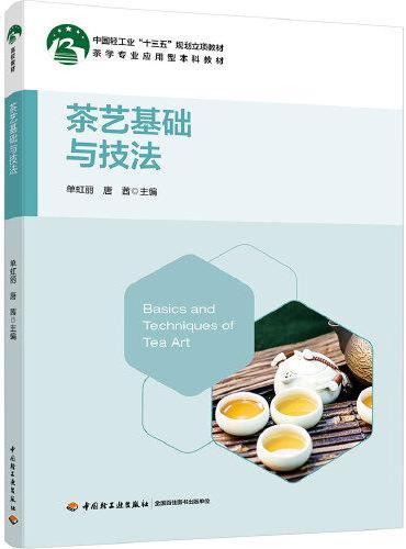 茶艺基础与技法（中国轻工业“十三五”规划立项教材）（茶学专业应用型本科教材）