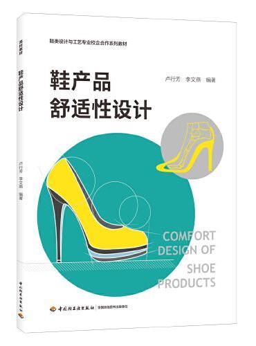 鞋产品舒适性设计（鞋类设计与工艺专业校企合作系列教材）