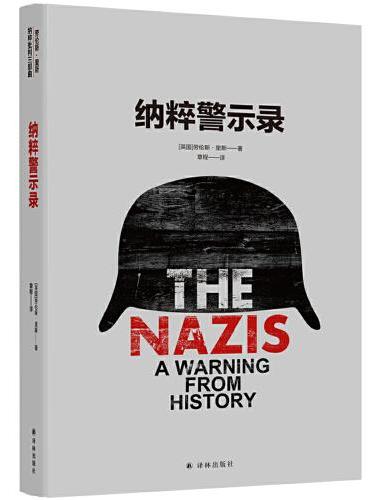 纳粹警示录（一百多位第二次世界大战亲历者的采访实录，翔实再现纳粹政权的内部运作方式）