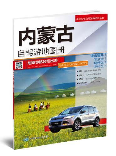 中国分省自驾游地图册系列-内蒙古自驾游地图册