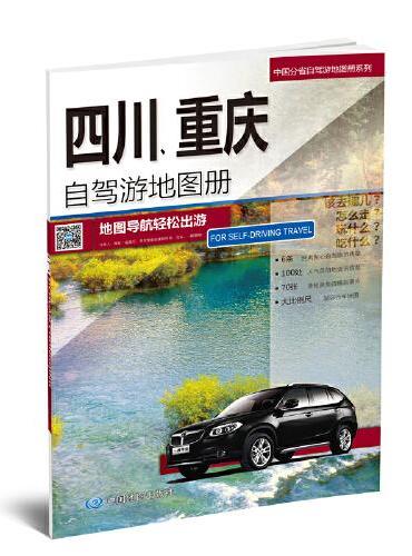 中国分省自驾游地图册系列-四川 重庆自驾游地图册