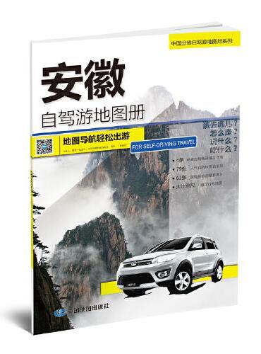 中国分省自驾游地图册系列-安徽自驾游地图册