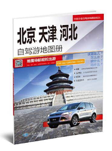 中国分省自驾游地图册系列-北京、天津、河北自驾游地图册（新版）
