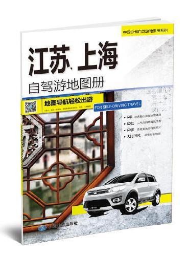 中国分省自驾游地图册系列-江苏、上海自驾游地图册