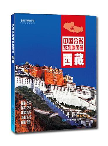 2020年中国分省系列地图册-西藏