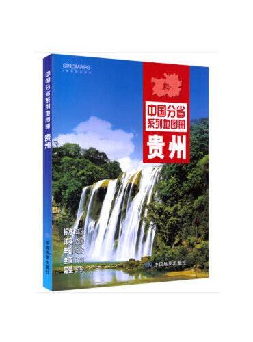 2020年中国分省系列地图册-贵州