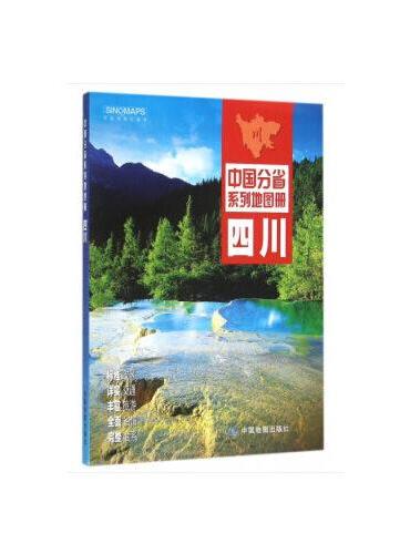 2020年中国分省系列地图册-四川