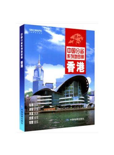 2020年中国分省系列地图册-香港